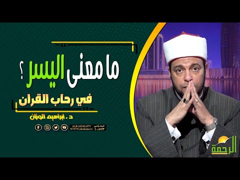 ما معنى اليسر د إبراهيم الوزان