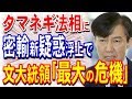 かの国タマネギ法相に新たな関与が浮上した模様