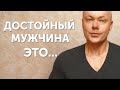 5 признаков достойного мужчины. Психология мужчин | Денис Косташ (18+)