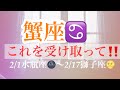 ☆蟹座♋️これを受け取ってください‼️ 2022-2/1水瓶座🌚〜2/17獅子座🌝
