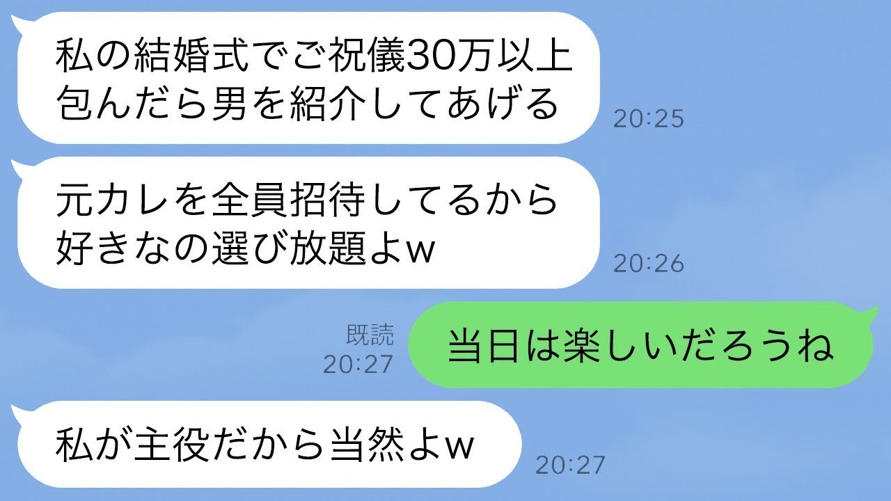 「友人の婚約者を何度も奪ってきた幼馴染から結婚式に招待されて、『ご祝儀30万円以上で男を紹介してあげるよw』と言われた。式場に来た本当の理由を知った瞬間、私は驚いて顔が青ざめたwww」
