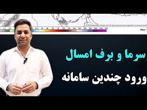 ورود امواج پی در پی و بررسی شاخص  و سرمای امسال   باران سرما زمستان برف 