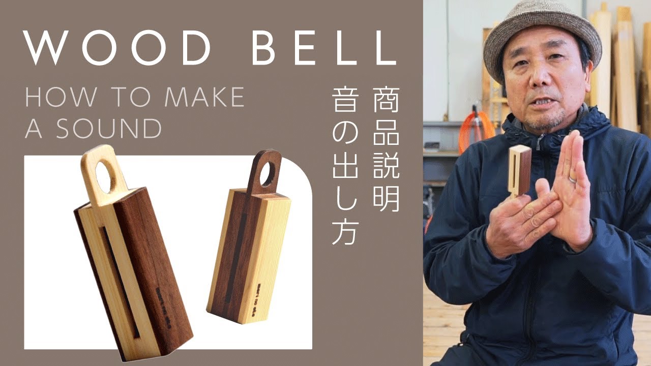 ウッドベル | 岡山の楽器とおもちゃ製作 - mori-no-oto