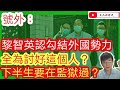 黎智英自招勾結外國勢力？全為討好這個人？下半生要在監獄過？/文杰新時代/2020年11月21日