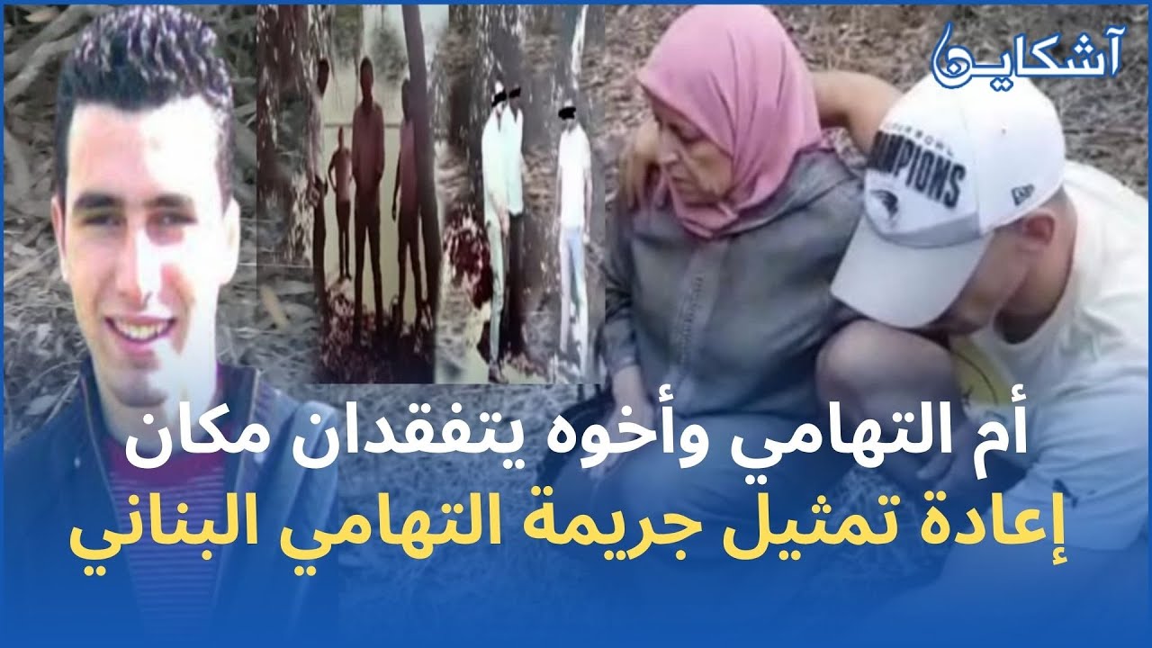 من غابة واد مرزك ام تهامي رفقة ابنها يتفقدان مكان العثور على الجثة