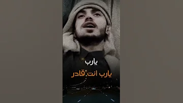 سياف الحرازي يارب يارب انت قادر توصل العبد منيته اشتراك بالقناة 