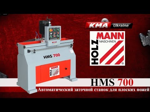 Верстат для автоматичного заточування плоских ножів Holzmann HMS 700, видео 1
