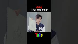 추구미 : 모아 만의 강아지