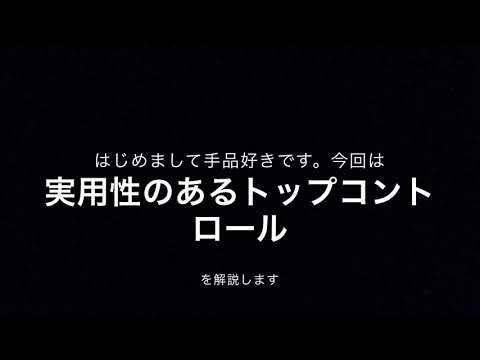 実用性のあるトップコントロール解説