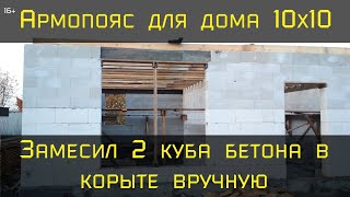 Армопояс газобетонного дома своими руками. Замесил в корыте и залил два куба бетона в одиночку. 16+