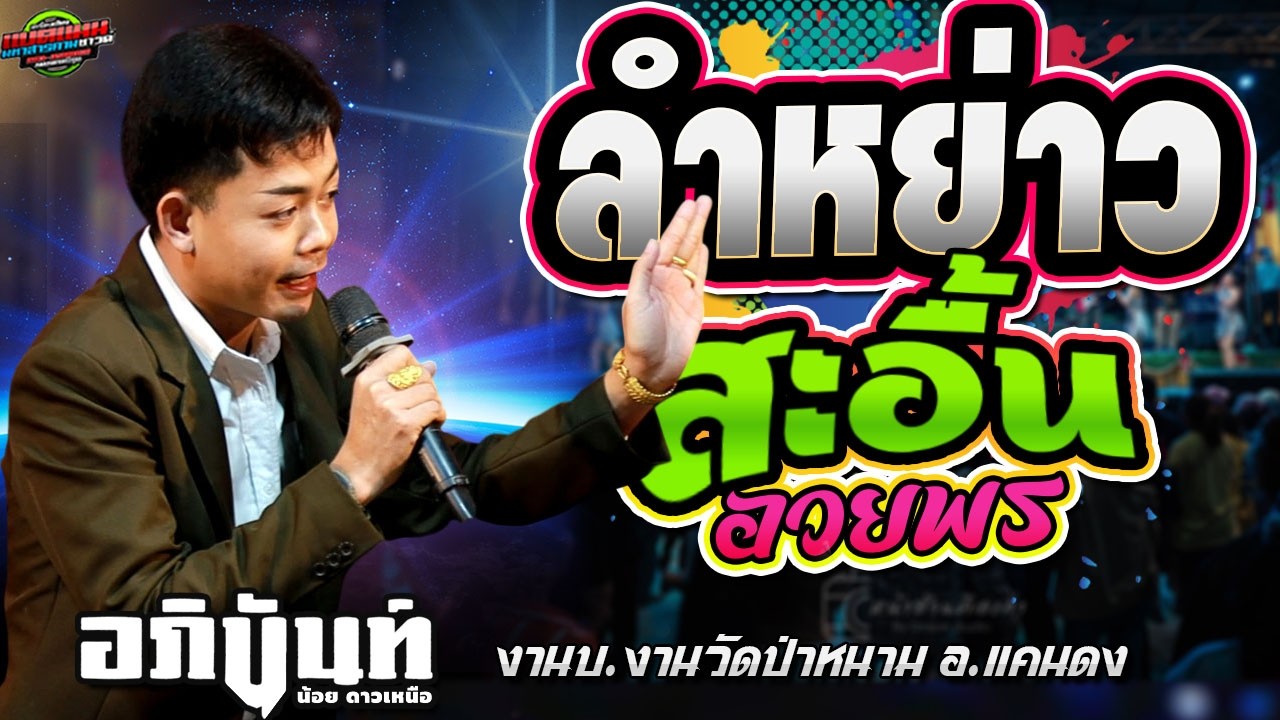 มาแรง!!สะอื้นอวยพร ลำหย่าวห่าวๆ ฟ้อนบ่นั่ง งานว้ดป่าหนาม อ.แคนดง|อภินันท์น้อย ดาวเหนือ #ล่าสุด