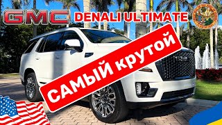 видео: Покупка GMC Yukon Denali Ultimate в США, самая топовая комплектация любительский обзор картинка: Покупка GMC Yukon Denali Ultimate в США, самая топовая комплектация любительский обзор