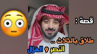 طلاق بالثلاث بسبب النصر والهلال ⁉️‼️