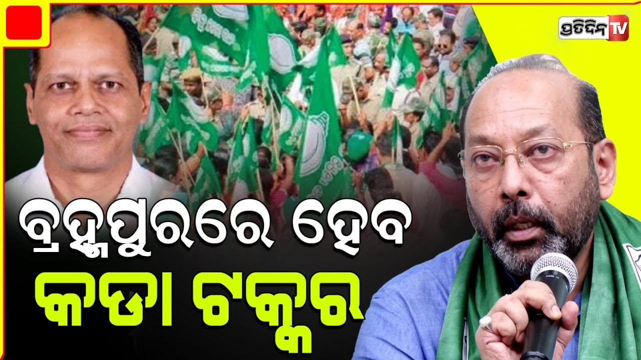 ବ୍ରହ୍ମପୁର ରେ ଭୃଗୁ ବକ୍ସିପାତ୍ର ଓ ପ୍ରଦୀପ ପାଣିଗ୍ରାହୀଙ୍କ ହେବ ଟକ୍କର।Bhrugu Baxipatra BJD gets MP ticket.