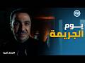 فرصة أخيرة بدر اباظة حكي لـ شيرين علي كل اللي حصل يوم الجريمة