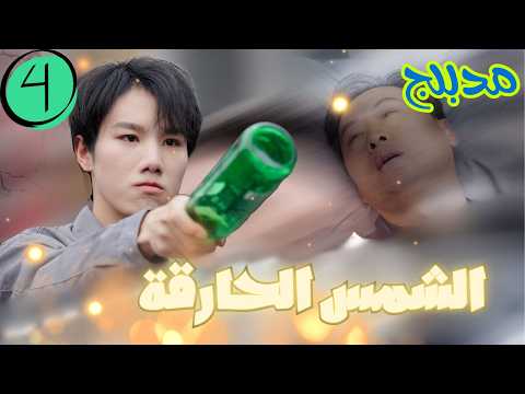 الشمس الحارقة 白日灼心 الجزء 4 عاد للحياة مرة أخري وقرر أن ينقذ والده وأمه من أعمامه مسلسلات قصيرة 