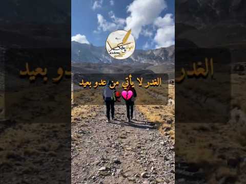 الغدر لا يأتي من عدو حكمةاليوم حكمة أعجبتني حكمة الصباح حكمة اعجبتني