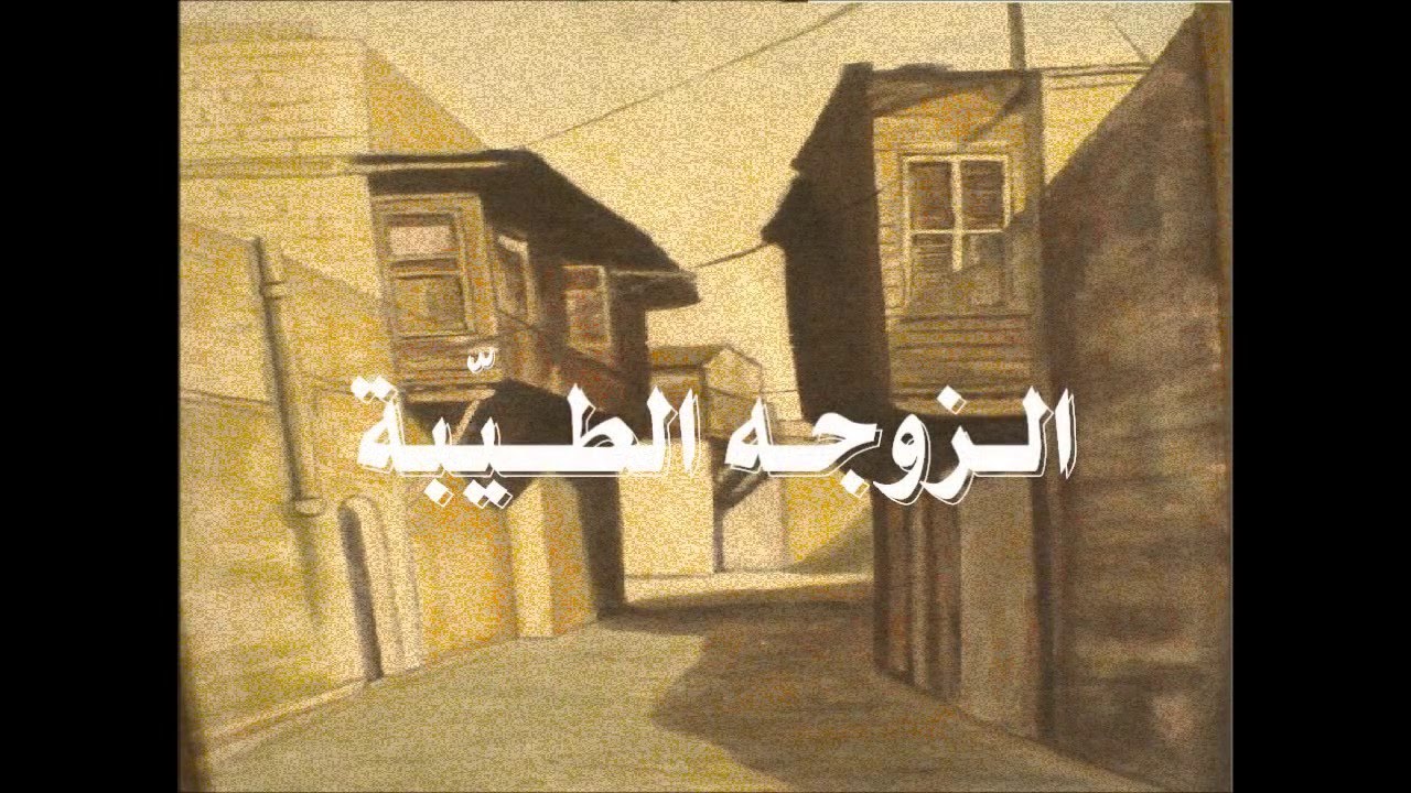 ام عبدو الحلبيه الاصليه - الزوجه الطيبه om3bdo