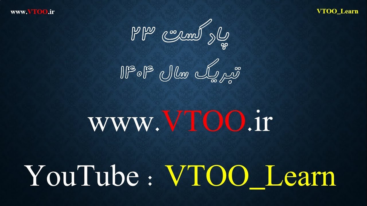 تبریک سال نو (1404) پادکست 23 - YouTube