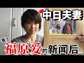 究竟是日本人眼中的爱酱or中国人眼中的瓷娃娃？中日夫妻看了福原爱的新闻后…上海在住日中夫婦が福原愛さんの報道を見て思った結婚、そして離婚･･･