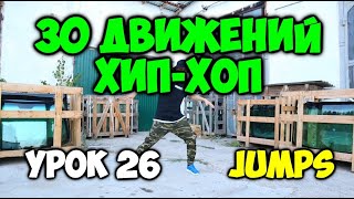 Современный Танец Хип-Хоп! Топ 30 Движений - Урок 26 -Jumps- Видео Уроки Танцев Для Начинающих!