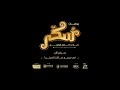                                اغنية حذرة بذرة   فيلم سكر