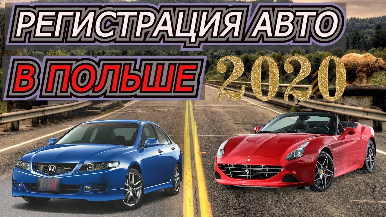 Зарегистрировать купленный автомобиль
