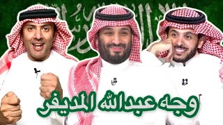 وجه عبدالله المديفر في لقاء الامير محمد بن سلمان