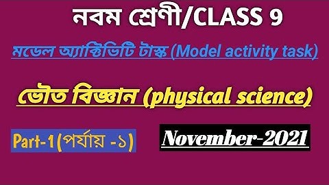 Model Activity Task.Physical science.November 2021..Class 9/নবম শ্রেণী