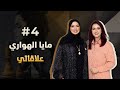 Elaqati With Maya Al Hawari علاقاتي مع مايا الهواري Match 4 