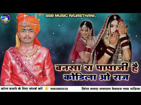बनसा रा पापाजी है कोडिला ओ राज // Samda Jaipal // बादल बरसें केसर रलके ओ राज // Memraj Lawa Thadiya