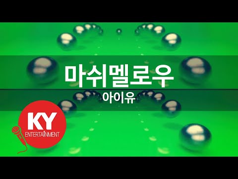 마쉬멜로우 - 아이유(Marshmallow - IU) (KY.84629) / KY Karaoke