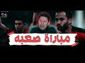 رضا عبد العال مبروك لمصر مباراة صعبه 