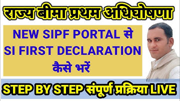 SIPF NEW पोर्टल पर SI FIRST DECLARATION कैसे भरें | si first declaration form online new sipf portal