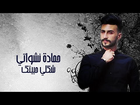 Hamada Nashawaty - Shakli Habetek | حمادة نشواتي - شكلي حبيتك (النسخة الأصلية)