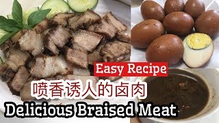 Delicious Braised Meat Recipe ️ 喷香诱人的卤肉 简单容易煮法 | Easy Way to Cook!