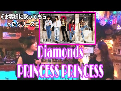 《お客様に歌ってもらったシリーズ》Diamonds◇PRINCESS PRINCESS(Cover byゆっこ＆よーこ)