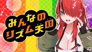 【みんなのリズム天国】へい！へい！ぼん！ぼん！へいぼんぼん！！！【レイン・パターソン/にじさんじ】
