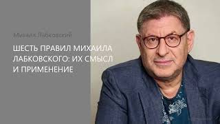 видео: ШЕСТЬ ПРАВИЛ МИХАИЛА ЛАБКОВСКОГО: ИХ СМЫСЛ И ПРИМЕНЕНИЕ. Михаил Лабковский картинка: ШЕСТЬ ПРАВИЛ МИХАИЛА ЛАБКОВСКОГО: ИХ СМЫСЛ И ПРИМЕНЕНИЕ. Михаил Лабковский
