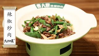【大師的菜·辣椒炒肉】經典湖南小炒菜—辣椒炒肉！香辣過癮、下飯解饞，火候是關鍵！