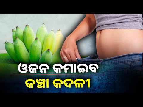 ଓଜନ କମାଇବା ସହ ଅନେକ ରୋଗରୁ ଦେବ ମୁକ୍ତି, ଏହି ଉପାୟରେ ଡାଏଟରେ ସାମିଲ କରନ୍ତୁ କଞ୍ଚା କଦଳୀ