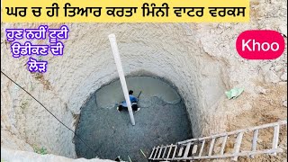 ਆ ਸੋਦਾ ਵੀ ਠੀਕ ਆ ਵਾਟਰ ਵਰਕਸ ਹੀ ਬਣਾਲਿਆ ਘਰੇ  #waterworks #water #waterhole #savewater #savetheworld