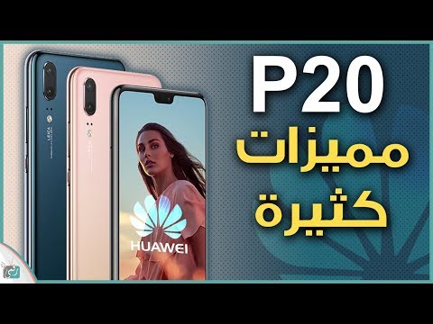 فيديو: ما هي تكلفة جهاز Huawei P20؟