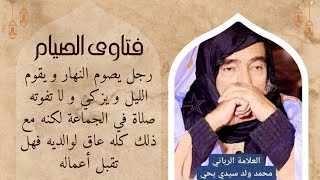 رجل يصوم النهار و يقوم الليل و يزكي  لكنه عاق  ؟ | العلامة الرباني محمد ولد سيدي يحي | فتاوى الصيام