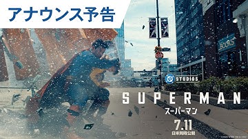 映画『スーパーマン』アナウンス予告｜2025年7月11日（金）日米同時公開