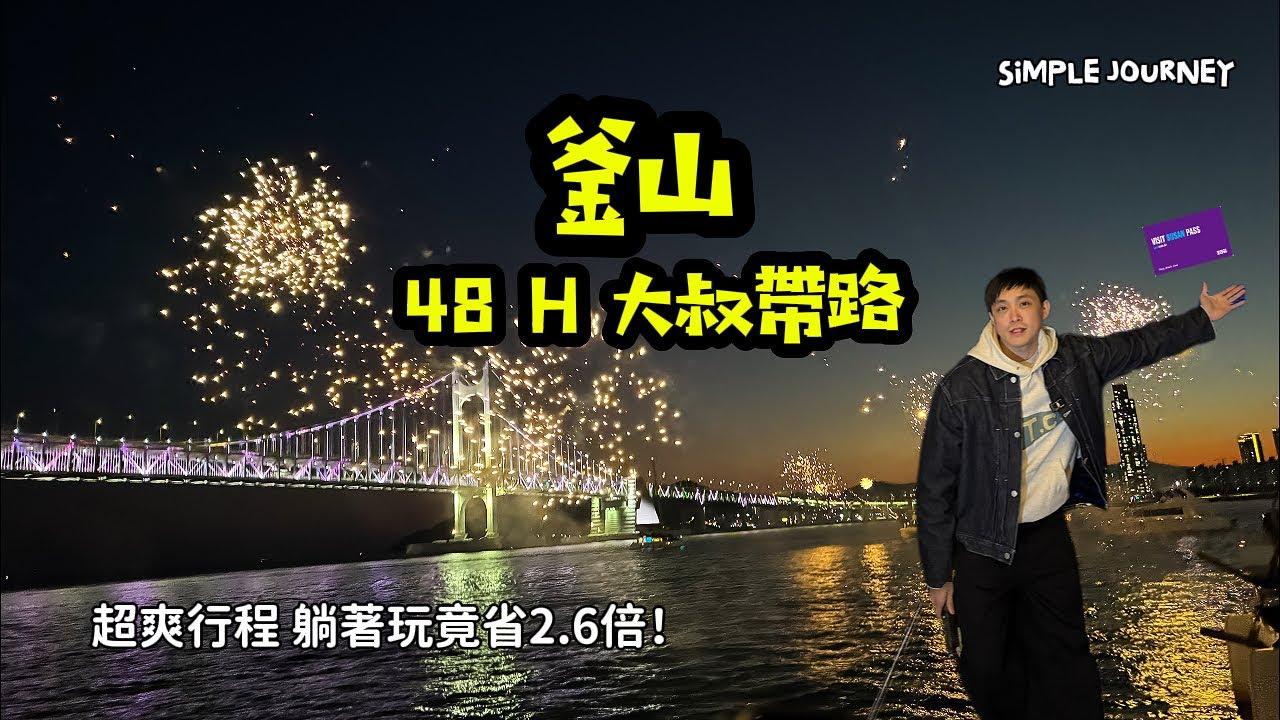 韓國釜山 ‼️ Busan Pass 48H必玩自助行攻略，通行卷躺著玩也能省！
