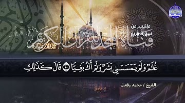 ما تيسر من سورة مريم || التلاوة الرائــــعة || للشيخ محمد رفعت || من نوادر المجد HD