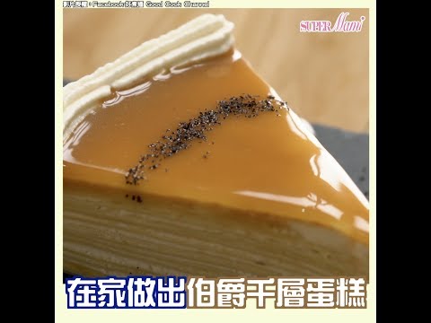 【千層蛋糕食譜】在家也能做出伯爵千層蛋糕