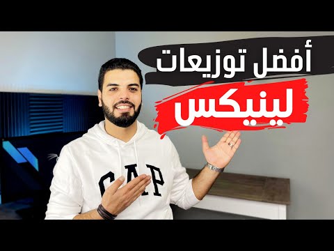 أفضل توزيعات نظام لينكس
