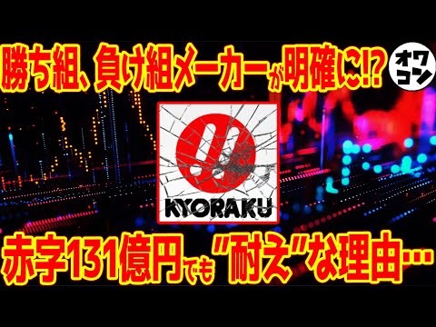 【決算ガチ比較】京楽が超ド赤字!? メーカー間の格差がエグすぎた件【SANKYOバブル】
